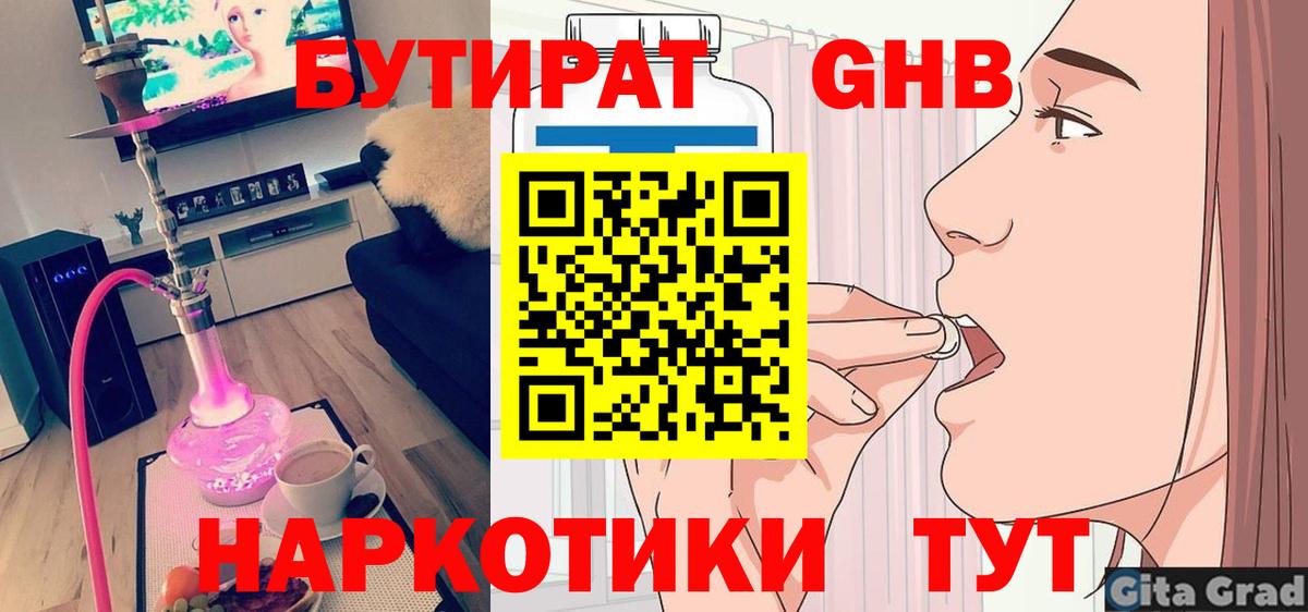 Бутират бутандиол  Вход с VPN  БУТИРАТ  Белогорск 