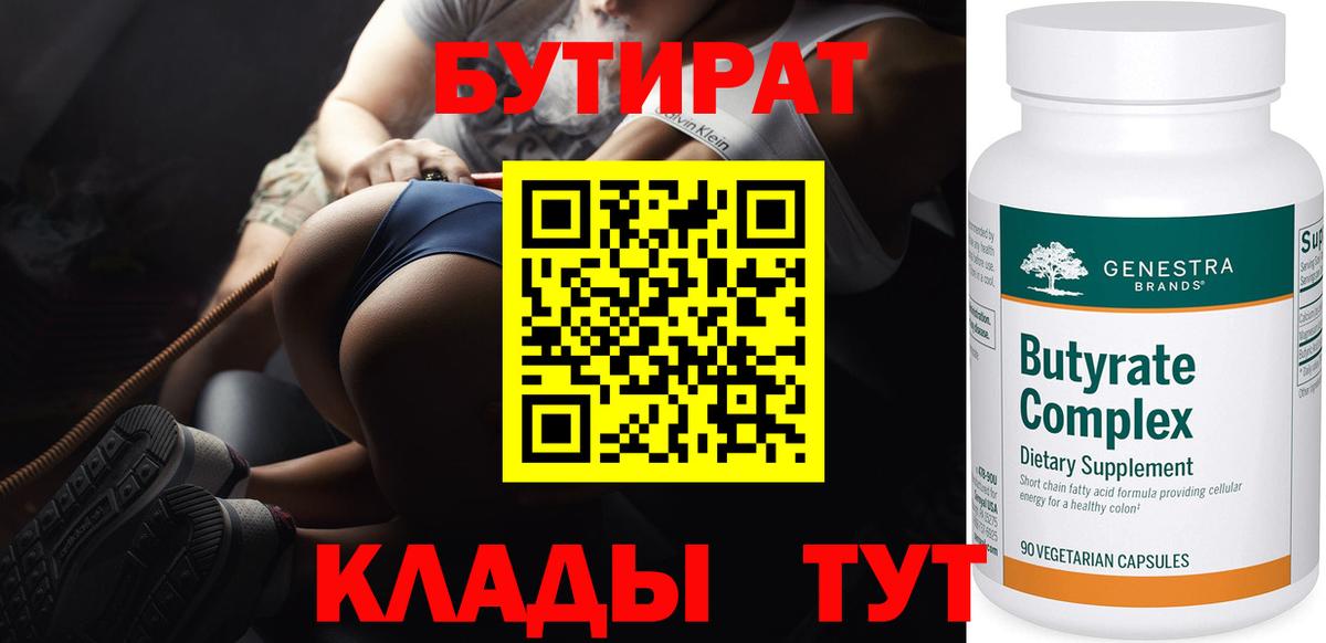 Бутират Butirat Белогорск