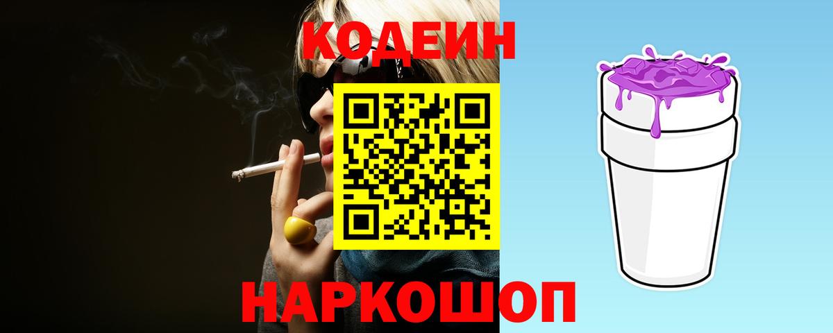 Белогорск  Кодеин Purple Drank  Вход с VPN  Codein напиток Lean (лин) 